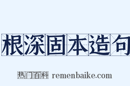 根深固本造句是什么意思的图片